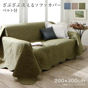 【新商品】かけるだけでソファが変わるデザインソファカバー kilyta キリータ ズレ防止ベルト2個付き 200×300cm 送料無料