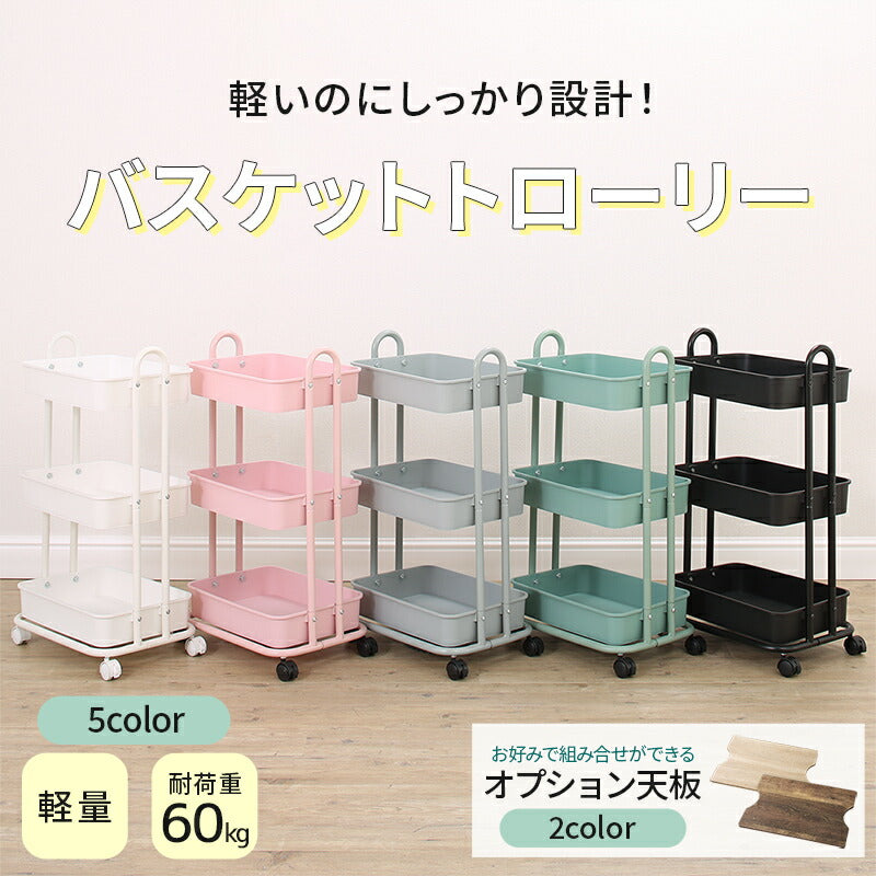 軽いのにしっかり！バスケットトローリー　オプション天板 送料無料