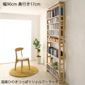 【新商品】国産ひのきつっぱりシェルフ・ラック 本体 幅90 奥行17 送料無料