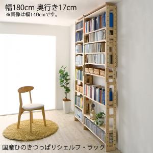【新商品】国産ひのきつっぱりシェルフ・ラック 本体 幅180 奥行17 送料無料