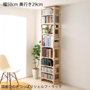 【新商品】国産ひのきつっぱりシェルフ・ラック 本体 幅50 奥行29 送料無料
