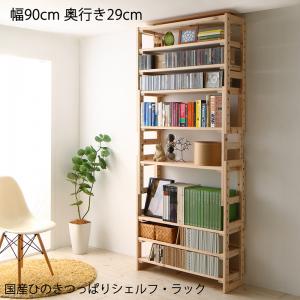 【新商品】国産ひのきつっぱりシェルフ・ラック 本体 幅90 奥行29 送料無料