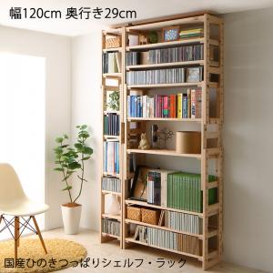 【新商品】国産ひのきつっぱりシェルフ・ラック 本体 幅120 奥行29 送料無料