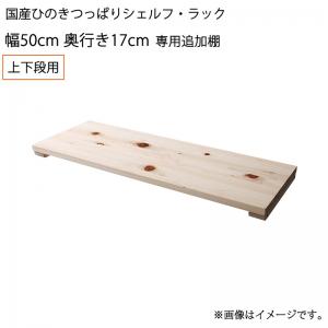 【新商品】国産ひのきつっぱりシェルフ・ラック 専用追加棚 上下段用 幅50 奥行17 送料無料