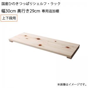 【新商品】国産ひのきつっぱりシェルフ・ラック 専用追加棚 上下段用 幅30 奥行29 送料無料