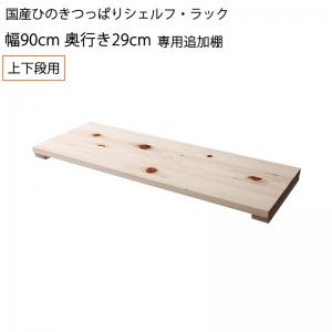 【新商品】国産ひのきつっぱりシェルフ・ラック 専用追加棚 上下段用 幅90 奥行29 送料無料
