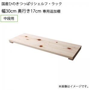 【新商品】国産ひのきつっぱりシェルフ・ラック 専用追加棚 中段用 幅30 奥行17 送料無料