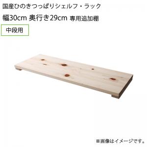【新商品】国産ひのきつっぱりシェルフ・ラック 専用追加棚 中段用 幅30 奥行29 送料無料