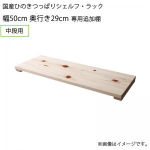 【新商品】国産ひのきつっぱりシェルフ・ラック 専用追加棚 中段用 幅50 奥行29 送料無料
