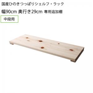 【新商品】国産ひのきつっぱりシェルフ・ラック 専用追加棚 中段用 幅90 奥行29 送料無料