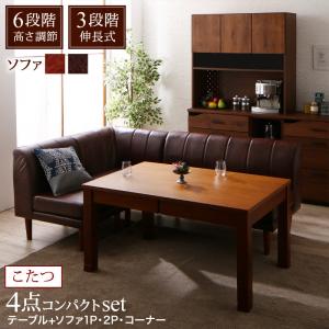 【新商品】6段階高さ調節 伸縮式こたつ 大型ソファダイニング STEWAR ステュアー 4点セット(テーブル+2Pソファ1脚+1Pソファ1脚+コーナーソファ1脚) W120-180 送料無料