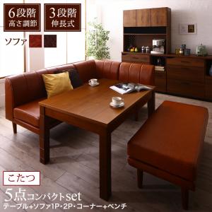 【新商品】6段階高さ調節 伸縮式こたつ 大型ソファダイニング STEWAR ステュアー 5点セット(テーブル+2Pソファ1脚+1Pソファ1脚+コーナーソファ1脚+ベンチ1脚) W120-180 送料無料