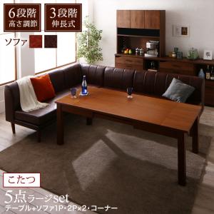 【新商品】6段階高さ調節 伸縮式こたつ 大型ソファダイニング STEWAR ステュアー 5点セット(テーブル+2Pソファ2脚+1Pソファ1脚+コーナーソファ1脚) W120-180 送料無料