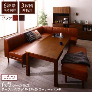 【新商品】6段階高さ調節 伸縮式こたつ 大型ソファダイニング STEWAR ステュアー 6点セット(テーブル+2Pソファ2脚+1Pソファ1脚+コーナーソファ1脚+ベンチ１脚) W120-180 送料無料