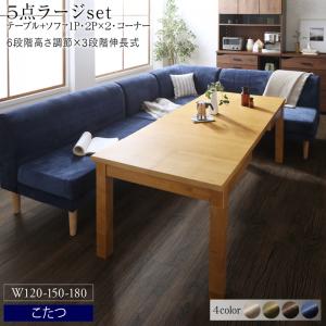 高さ調節可能 3段階伸長式 大型こたつソファダイニング Escher エッシャー 5点セット(テーブル+2Pソファ2脚+1Pソファ1脚+コーナーソファ1脚) W120-180 送料無料