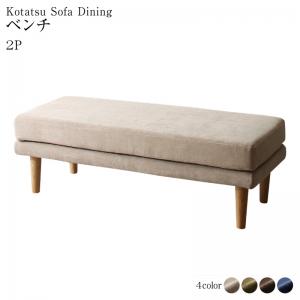【新商品】高さ調節可能 3段階伸長式 大型こたつソファダイニング Escher エッシャー ベンチ 2P 送料無料