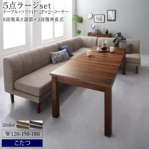 高さ調節可能 3段階伸長式 大型こたつソファダイニング Anouk アヌーク 5点セット(テーブル+2Pソファ2脚+1Pソファ1脚+コーナーソファ1脚) W120-180 送料無料