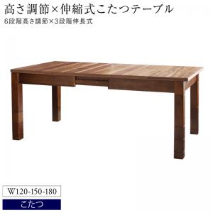 【新商品】高さ調節可能 3段階伸長式 大型こたつソファダイニング Anouk アヌーク ダイニングこたつテーブル W120-180 送料無料