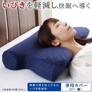 【新商品】睡眠の質を向上させるいびき軽減枕 専用カバー 送料無料