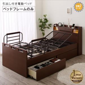 【新商品】お客様組立 棚・照明・コンセント・引出し収納付き電動ベッド ラクストレージ ベッドフレームのみ 2モーター シングル 送料無料