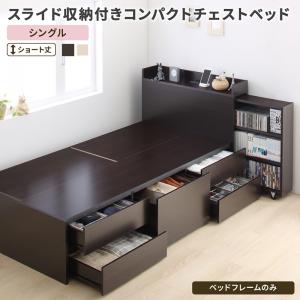 【新商品】お客様組立 スライド収納付き コンパクトチェストベッド Compact-IN コンパクトイン ベッドフレームのみ シングル ショート丈 送料無料