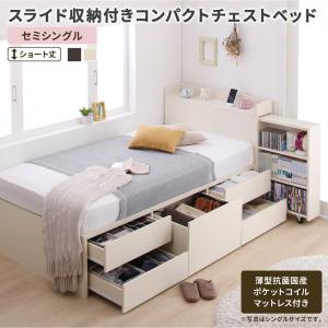 【新商品】お客様組立 スライド収納付き コンパクトチェストベッド Compact-IN コンパクトイン 薄型抗菌国産ポケットコイルマットレス付き セミシングル ショート丈 送料無料