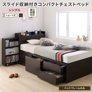 組立設置付 スライド収納付き コンパクトチェストベッド Compact-IN コンパクトイン ベッドフレームのみ シングル ショート丈 送料無料