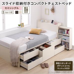 組立設置付 スライド収納付き コンパクトチェストベッド Compact-IN コンパクトイン 薄型スタンダードポケットコイルマットレス付き セミシングル ショート丈 送料無料