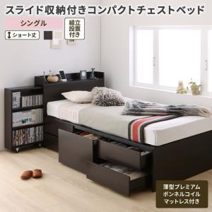 組立設置付 スライド収納付き コンパクトチェストベッド Compact-IN コンパクトイン 薄型プレミアムボンネルコイルマットレス付き シングル ショート丈 送料無料