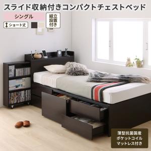 組立設置付 スライド収納付き コンパクトチェストベッド Compact-IN コンパクトイン 薄型抗菌国産ポケットコイルマットレス付き シングル ショート丈 送料無料