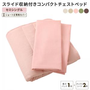 【新商品】スライド収納付き コンパクトチェストベッド Compact-IN コンパクトイン 専用別売品(敷きパッド+ボックスシーツ2枚セット) セミシングル ショート丈 送料無料