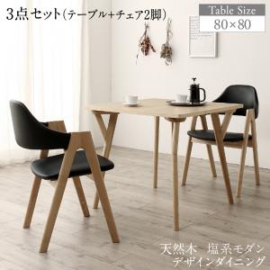 【新商品】天然木 塩系モダンデザインダイニング NOJO ノジョ 3点セット(テーブル+チェア2脚) W80 送料無料