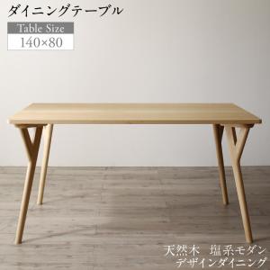 【新商品】天然木 塩系モダンデザインダイニング NOJO ノジョ ダイニングテーブル W140 送料無料