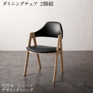 【新商品】天然木 塩系モダンデザインダイニング NOJO ノジョ ダイニングチェア 2脚組 送料無料
