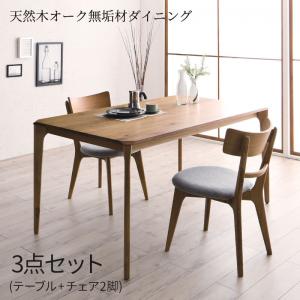 【新商品】組立設置付き 天然木オーク無垢材ダイニング KOEN コーエン 3点セット(テーブル+チェア2脚) W150 送料無料