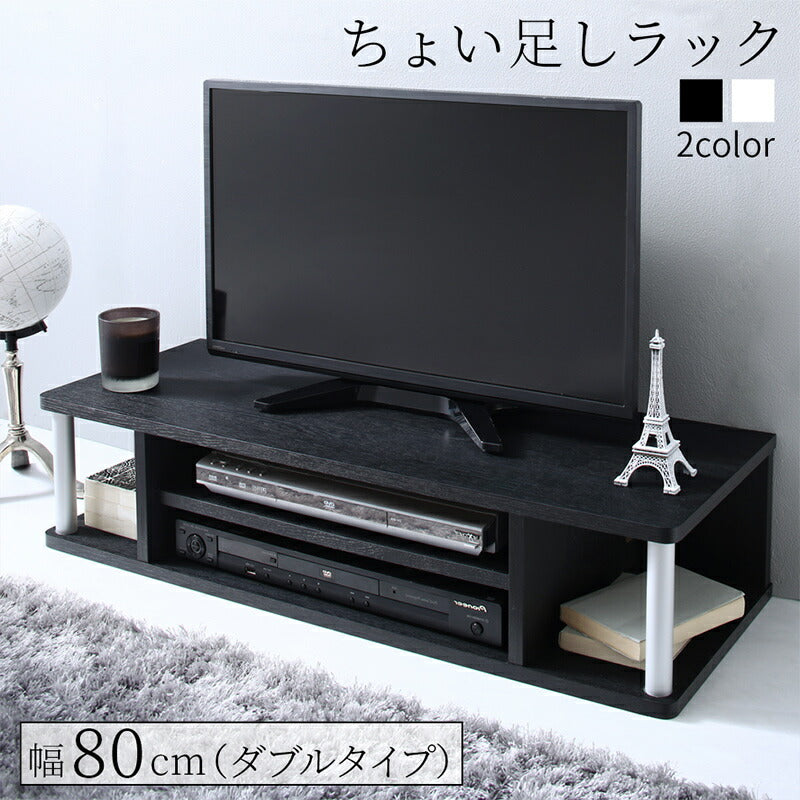 【新商品】ちょい足しラック　テレビ台　TV台／ちょい足しラック ダブルタイプ 幅80 送料無料