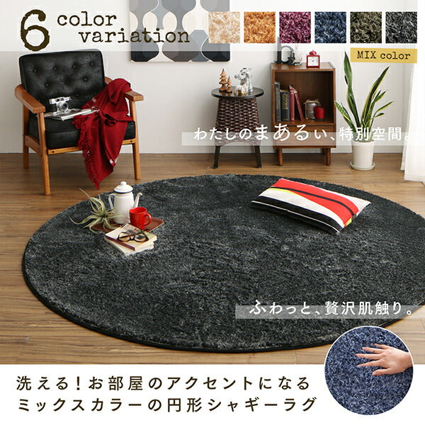 【新商品】洗える! お部屋のアクセントになるミックスカラーの円形シャギーラグ vifla bouquet ヴィフラ・ブーケ 直径190cm(サークル) 送料無料