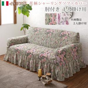 【新商品】イタリア製 花柄シャーリングソファカバー Rosessa ロゼッサ 1P 送料無料
