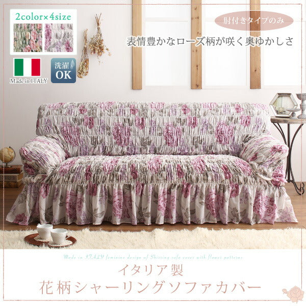 【新商品】イタリア製 花柄シャーリングソファカバー Rosessa ロゼッサ 4P 送料無料