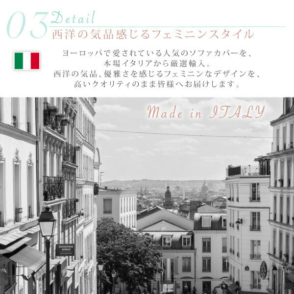 【新商品】イタリア製 花柄シャーリングソファカバー Rosessa ロゼッサ 3P 送料無料