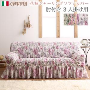 【新商品】イタリア製 花柄シャーリングソファカバー Rosessa ロゼッサ 3P 送料無料