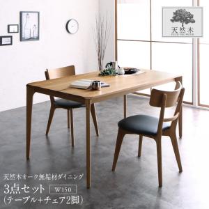 【新商品】天然木オーク無垢材 モダンデザインダイニング Touraune トゥレーヌ 3点セット(テーブル+チェア2脚) W150 送料無料