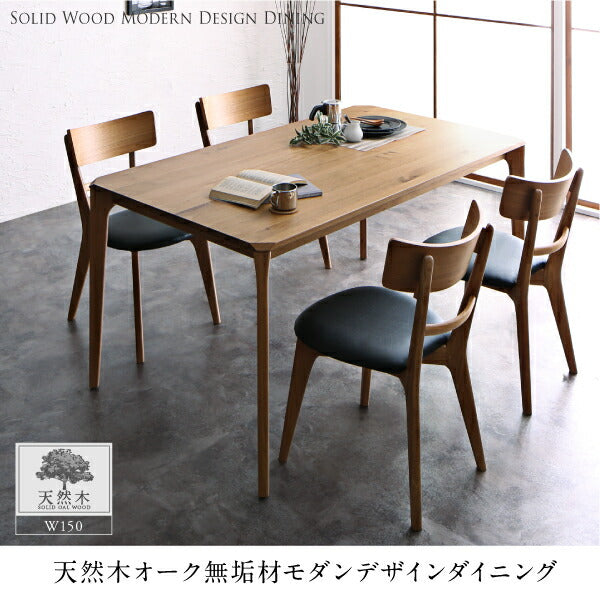 【新商品】天然木オーク無垢材 モダンデザインダイニング Touraune トゥレーヌ ダイニングテーブル W150 送料無料