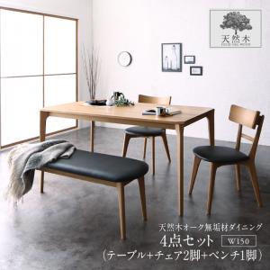 【新商品】天然木オーク無垢材 モダンデザインダイニング Touraune トゥレーヌ 4点セット(テーブル+チェア2脚+ベンチ1脚) W150 送料無料