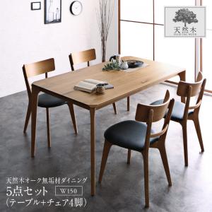 【新商品】組立設置付き 天然木オーク無垢材 モダンデザインダイニング Touraune トゥレーヌ 5点セット(テーブル+チェア4脚) W150 送料無料