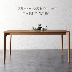 【新商品】組立設置付き 天然木オーク無垢材 モダンデザインダイニング Touraune トゥレーヌ ダイニングテーブル W150 送料無料