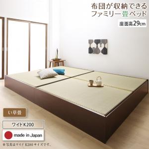 【新商品】お客様組立 日本製・布団が収納できる大容量収納畳連結ベッド 陽葵 ひまり ベッドフレームのみ い草畳 ワイドK200 29cm 送料無料