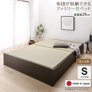 【新商品】お客様組立 日本製・布団が収納できる大容量収納畳連結ベッド 陽葵 ひまり ベッドフレームのみ 洗える畳 シングル 29cm 送料無料