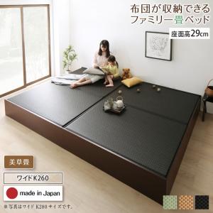 お客様組立 日本製・布団が収納できる大容量収納畳連結ベッド 陽葵 ひまり ベッドフレームのみ 美草畳 ワイドK260 29cm 送料無料