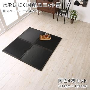 【新商品】水をはじく国産ユニット畳 toymaS トイマエス 4枚入り 送料無料